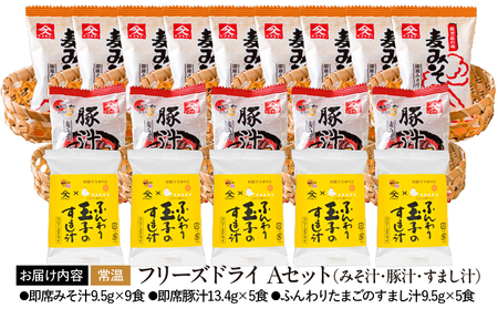 2001 フリーズドライ （ みそ汁 ・ 豚汁 ・ すまし汁 ）A セット KN016-014-01 味噌汁 加工食品