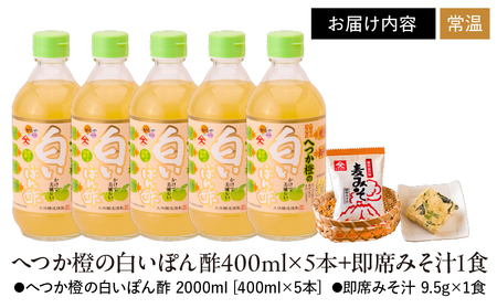 2009 へつか橙の白い ぽん酢 400ml×5本+即席 みそ汁 1食 KN016-007 調味料 加工食品 味噌汁