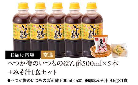 2010 へつか橙のいつもの ぽん酢 500ml×5本＋ みそ汁 1食セット KN016-009 調味料