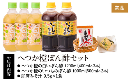 2011 へつか橙 ぽん酢 セット KN016-008 調味料