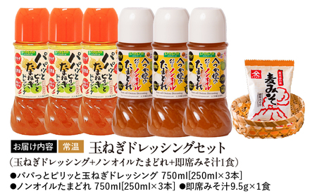 2012 玉ねぎ ドレッシング セット（ 玉ねぎドレッシング + ノンオイル たまどれ+即席 みそ汁 1食） KN016-016 味噌汁 加工食品 調味料