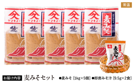 2013 麦みそ セット KN016-017 調味料 味噌汁
