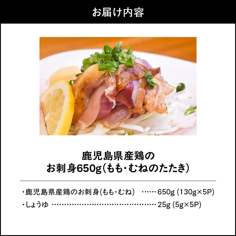 1493-1 鹿児島県産鶏のお刺身650g（もも・むねのたたき） KN061-002 肉 鶏肉