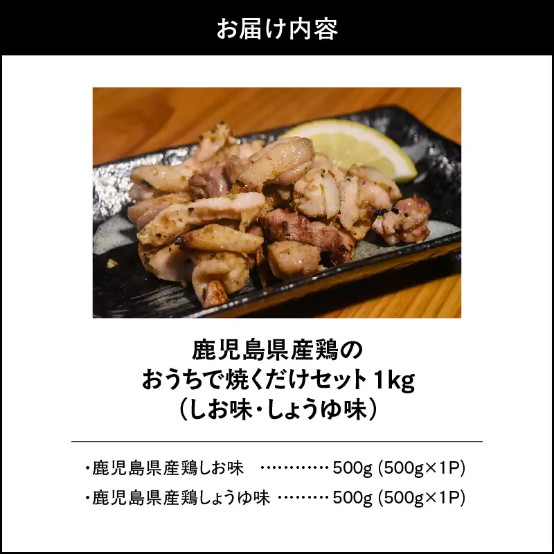 1494-1 鹿児島県産鶏のおうちで焼くだけセット 1kg（しお味・しょうゆ味） KN061-001 肉 鶏肉