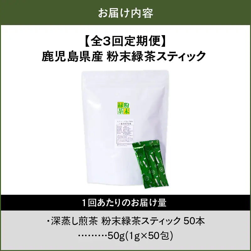 1974 【 全3回 定期便 】 鹿児島県産 粉末 緑茶 スティック 50本 KN028-T01 茶
