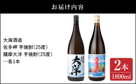 【 超特急便 】2045 【 お急ぎ 】佐多岬 薩摩大洋 芋焼酎 25度 1800ml × 各1本（ 計2本 ） 大海酒造 鹿児島県 鹿屋市産 KN083-003 酒 焼酎 スピード配送 最短 すぐ届く
