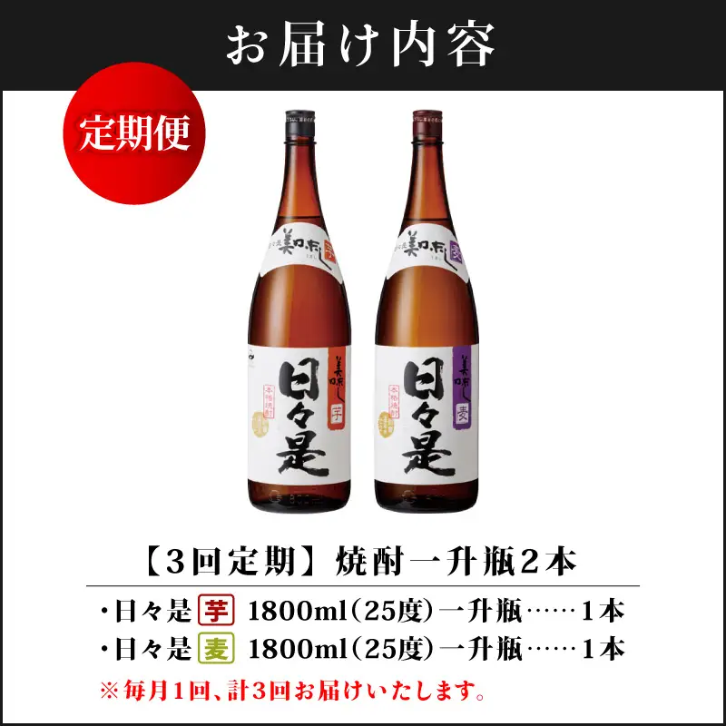 2070 【全3回定期便】焼酎 一升瓶2本『日々是（芋）』『日々是（麦）』温泉水仕立ての本格焼酎 KN021-T05 酒 アルコール