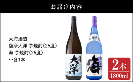 【 超特急便 】2113 【 お急ぎ 】薩摩大洋 海 芋焼酎 25度 1800ml × 各1本（ 計2本 ） 大海酒造 鹿児島県 鹿屋市産 KN083-006 酒 焼酎 スピード配送 最短 すぐ届く