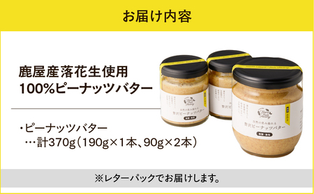 2128【 鹿屋産 】自然の恵み溢れる 贅沢 ピーナッツバター （ 無糖 ・ 無塩 ） 計370g（190g×1本、90g×2本） KN086-001-03 ピーナッツ 豆