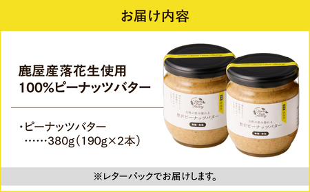 2129 【 鹿屋産 】自然の恵み溢れる 贅沢 ピーナッツバター （ 無糖 ・ 無塩 ） 計380g（190g×2本） KN086-001-01 ピーナッツ 豆