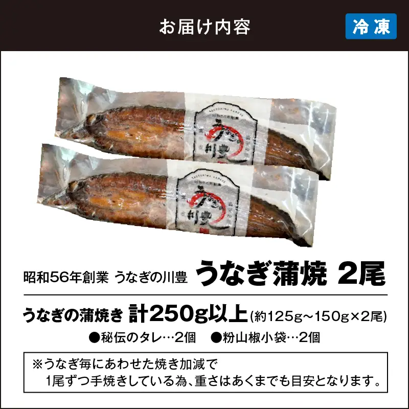 【 土用の丑の日特集 】 945-3 昭和56年創業 うなぎの川豊 うなぎ蒲焼2尾 KN049-001-02 魚 冷凍 鰻