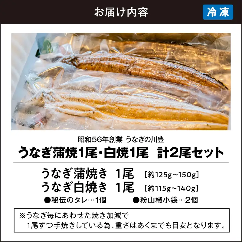 【 土用の丑の日特集 】 2145-1 昭和56年創業 うなぎの川豊 うなぎ蒲焼1尾・白焼1尾 計2尾セット KN049-002 魚 冷凍 鰻