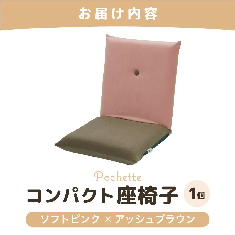 （カラ－：ソフトピンク×アッシュブラウン）コンパクト 座椅子 ポシェット 《カラー 全13色》／ 椅子 インテリア 雑貨 リクライニング カラバリ リラックス 手作り 国産  [aw055-a001_05]