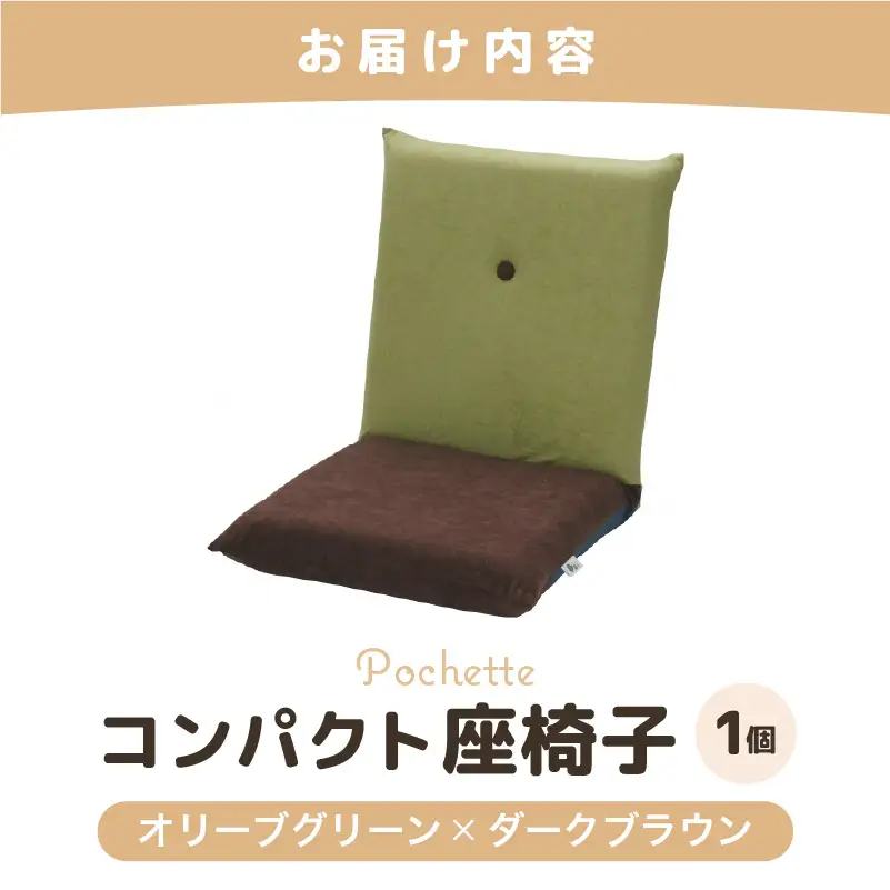 （カラ－：オリーブグリーン×ダークブラウン）コンパクト 座椅子 ポシェット 《カラー 全13色》／ 椅子 インテリア 雑貨 リクライニング カラバリ リラックス 手作り 国産  [aw055-a001_06]