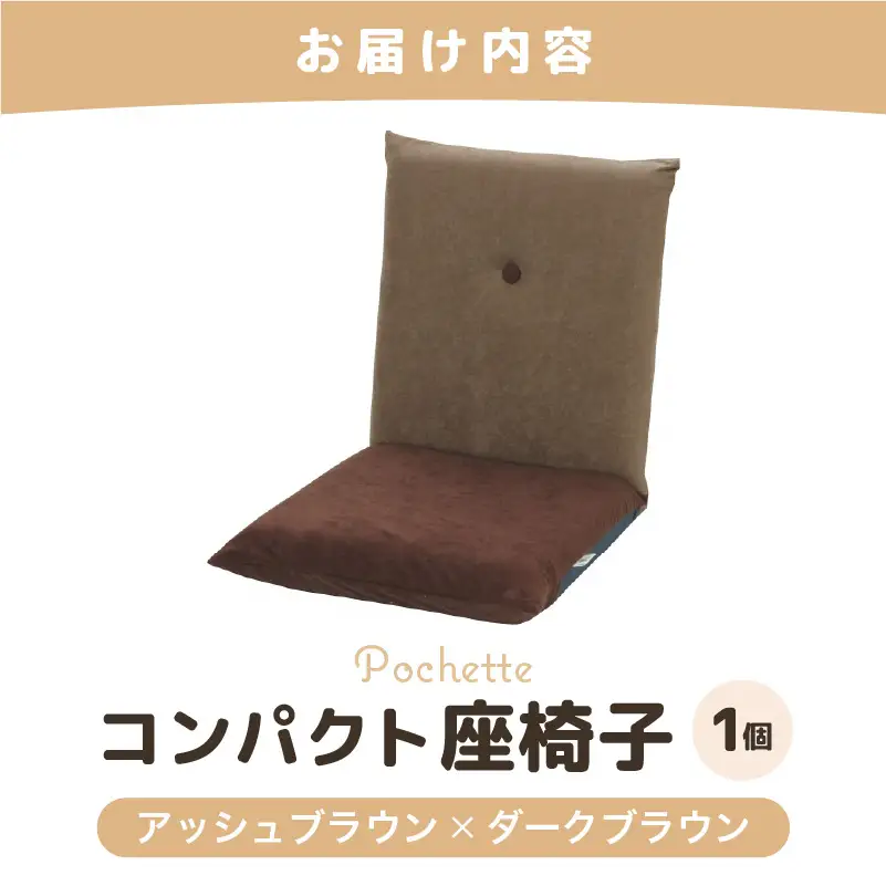 （カラ－：アッシュブラウン×ダークブラウン）コンパクト 座椅子 ポシェット 《カラー 全13色》／ 椅子 インテリア 雑貨 リクライニング カラバリ リラックス 手作り 国産  [aw055-a001_08]