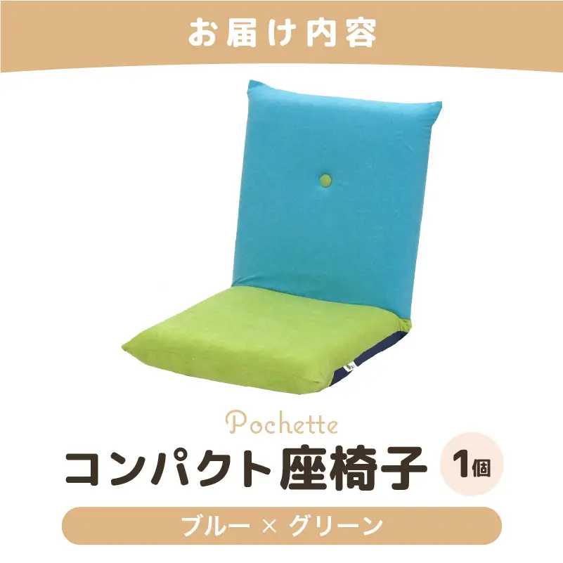 （カラ－：ブルー×グリーン）コンパクト 座椅子 ポシェット 《カラー 全13色》／ 椅子 インテリア 雑貨 リクライニング カラバリ リラックス 手作り 国産  [aw055-a001_09]