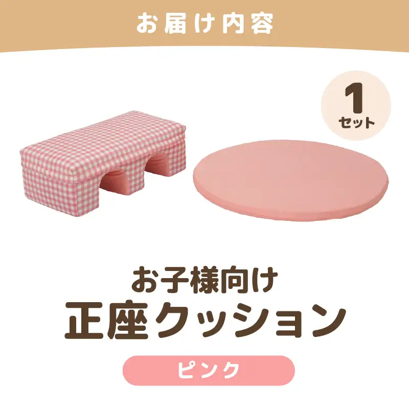 【ピンク】お子様向け 正座クッションセット ピコ《カラー 全2色》《優しいカラーのクッション・マットの組み合わせ》 / キッズ 子供 小さめ イス フローリング インテリア 雑貨 手作り 国産 可愛い [aw055-a002_01]
