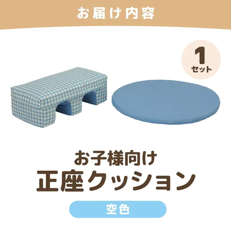 【空色】お子様向け 正座クッションセット ピコ《カラー 全2色》《優しいカラーのクッション・マットの組み合わせ》 / キッズ 子供 小さめ イス フローリング インテリア 雑貨 手作り 国産 可愛い [aw055-a002_02]