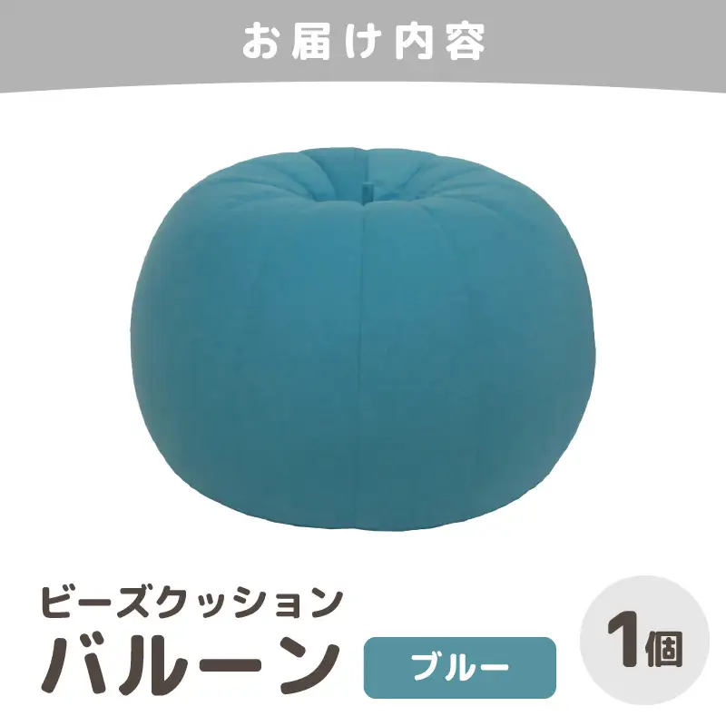 （カラ－：ブルー）ビーズクッション バルーン レギュラー 《カラー 全7色》／ 椅子 インテリア 雑貨 クッション しっかり生地 少し固め カラバリ リラックス 手作り 国産 [aw055-a003_01]