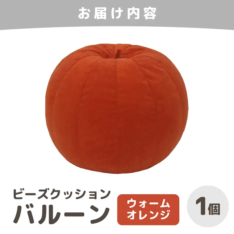 （カラ－：ウォームオレンジ）ビーズクッション バルーン レギュラー 《カラー 全7色》／ 椅子 インテリア 雑貨 クッション しっかり生地 少し固め カラバリ リラックス 手作り 国産 [aw055-a003_02]