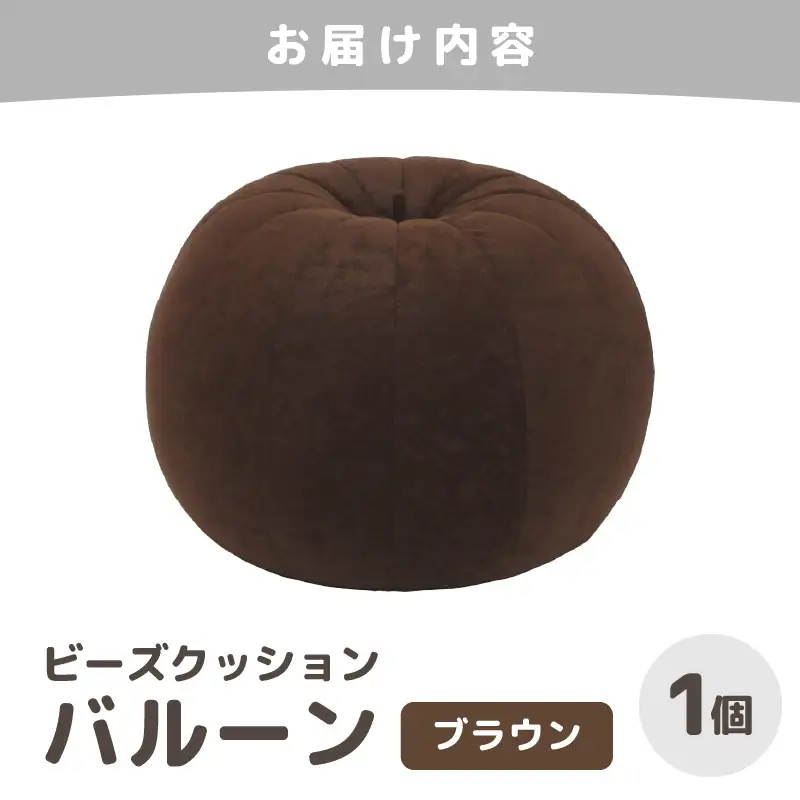 （カラ－：ブラウン）ビーズクッション バルーン レギュラー 《カラー 全7色》／ 椅子 インテリア 雑貨 クッション しっかり生地 少し固め カラバリ リラックス 手作り 国産 [aw055-a003_03]