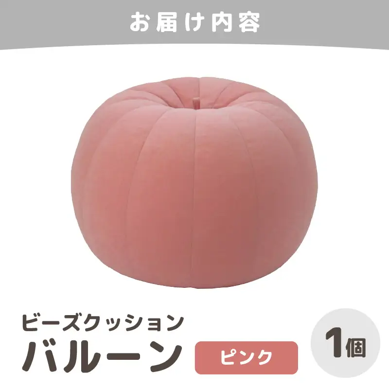 （カラ－：ピンク）ビーズクッション バルーン レギュラー 《カラー 全7色》／ 椅子 インテリア 雑貨 クッション しっかり生地 少し固め カラバリ リラックス 手作り 国産 [aw055-a003_04]