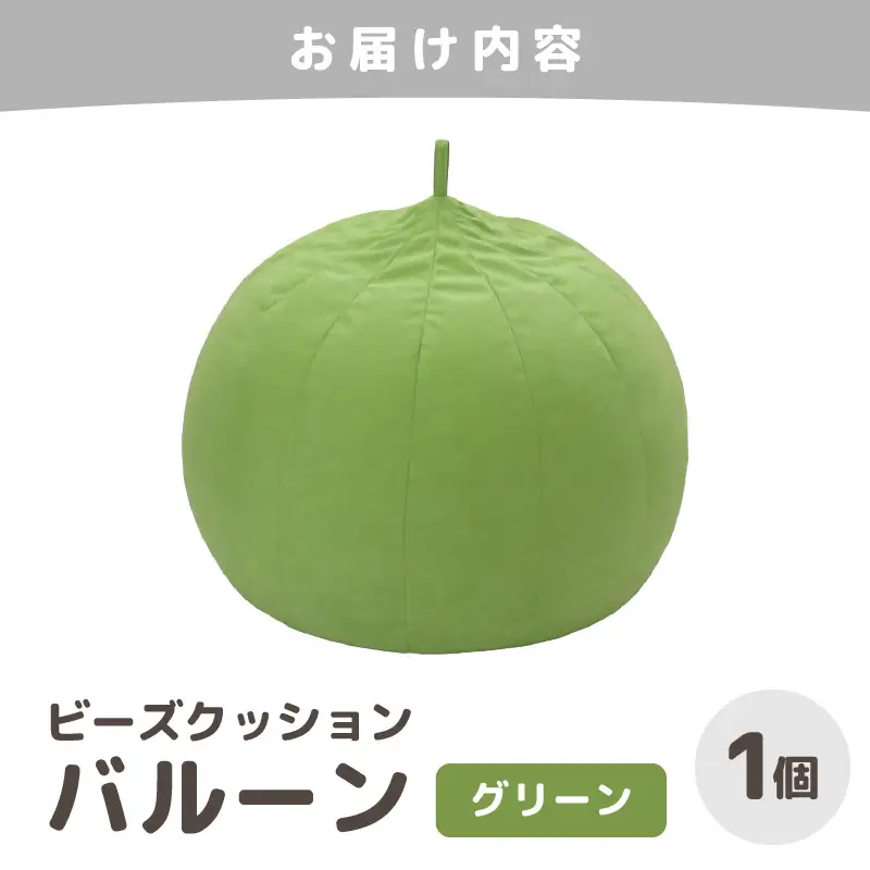 （カラ－：グリーン）ビーズクッション バルーン レギュラー 《カラー 全7色》／ 椅子 インテリア 雑貨 クッション しっかり生地 少し固め カラバリ リラックス 手作り 国産 [aw055-a003_05]