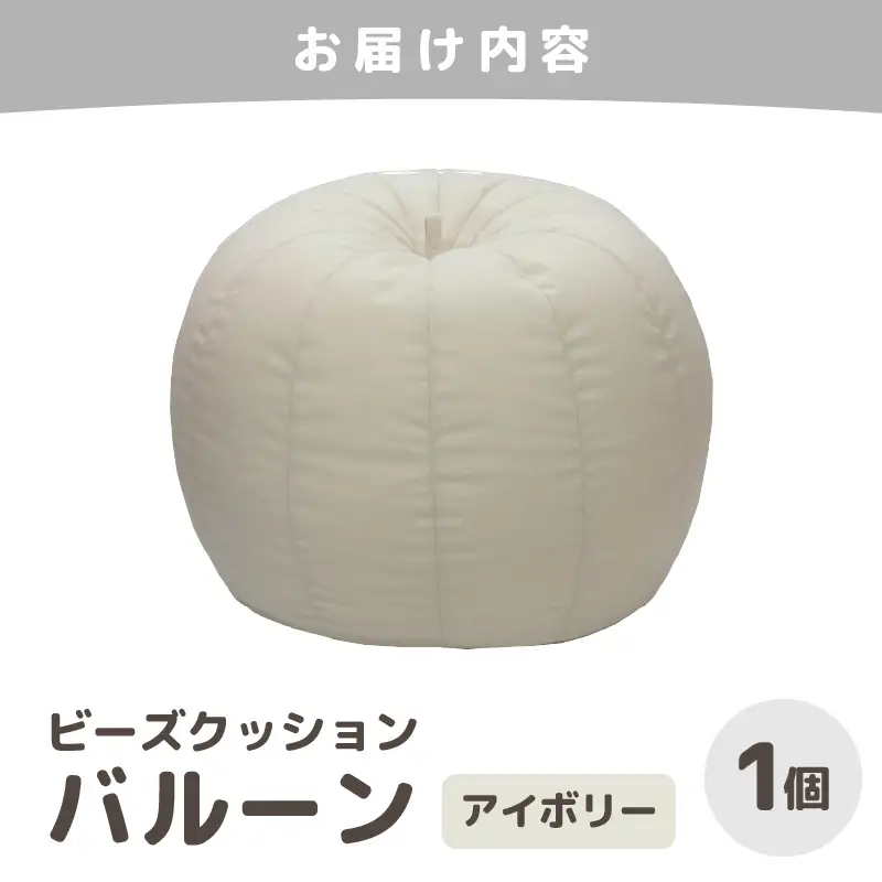 （カラ－：アイボリー）ビーズクッション バルーン レギュラー 《カラー 全7色》／ 椅子 インテリア 雑貨 クッション しっかり生地 少し固め カラバリ リラックス 手作り 国産 [aw055-a003_06]