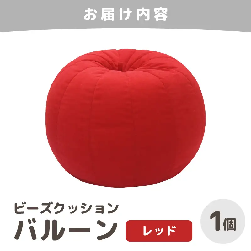（カラ－：レッド）ビーズクッション バルーン レギュラー 《カラー 全7色》／ 椅子 インテリア 雑貨 クッション しっかり生地 少し固め カラバリ リラックス 手作り 国産 [aw055-a003_07]