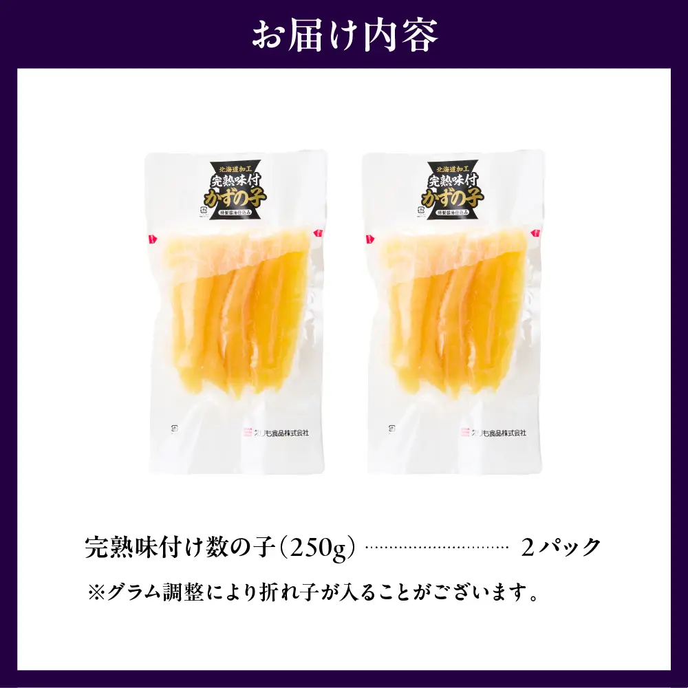 完熟味付け数の子500g（250g×2）