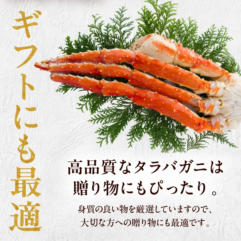 たらばがに（脚肉）約800g