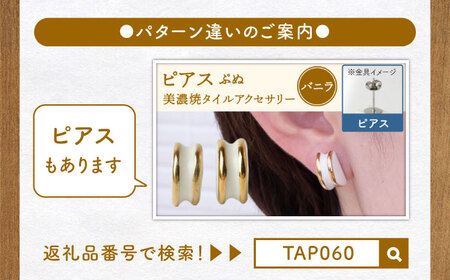 【美濃焼】 ぷぬイヤリング バニラ 【七窯社】アクセサリー 耳飾り 装飾品 [TAP059]
