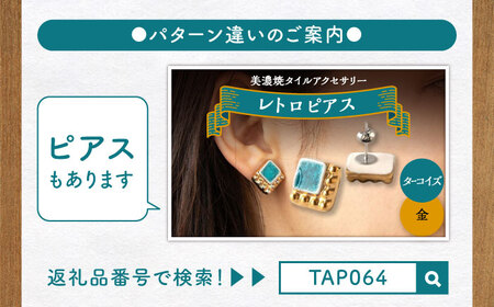 【美濃焼】 レトロ イヤリング ターコイズ×金 【七窯社】アクセサリー 耳飾り 装飾品 [TAP063]