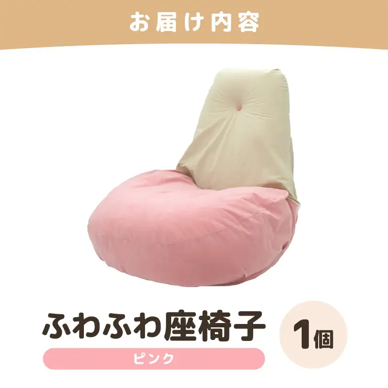 （カラー：ピンク）ふわふわ座椅子 《カラー 全4色》 ／ 椅子 インテリア 雑貨 リクライニング カラバリ リラックス コンパクト 折り畳み 手作り 国産 [aw055-c001_02]