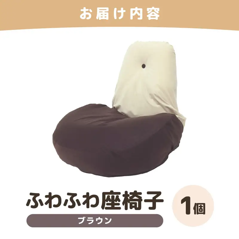 （カラー：ブラウン）ふわふわ座椅子 《カラー 全4色》 ／ 椅子 インテリア 雑貨 リクライニング カラバリ リラックス コンパクト 折り畳み 手作り 国産 [aw055-c001_04]