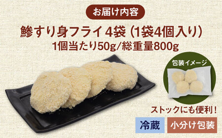 【お中元】鯵すり身フライ 4個×4袋 《壱岐市》【あかりや】 アジ あじ 鯵 フライ お弁当 おかず おつまみ 簡単調理 小分け 個包装 [JFO002] 加工品