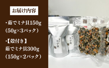 ボイル ミナ貝 450g（殻付き300g・殻剥き150g）《壱岐市》【鈴の海庭】 貝 魚貝 海産物 ボイル 刺身 小分け おつまみ サザエ ニナ貝 シッタカ [JFV001]