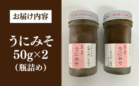 【数量限定】 うにみそ 50g×2本 《壱岐市》【鈴の海庭】 ウニ 雲丹 ウニ味噌 海産物  紫ウニ 珍味 おつまみ ご飯のお供 がぜみそ [JFV003]