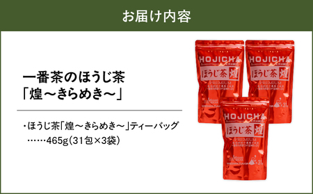 1401 一番茶のほうじ茶「煌～きらめき～」31包×3袋 KN028-003-01 茶