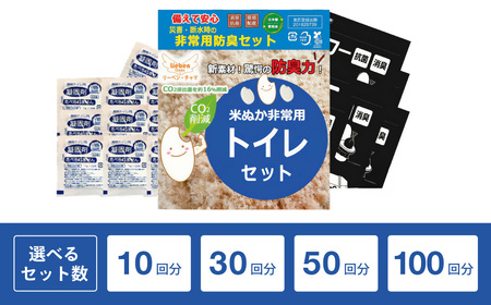 防災グッズ 米ぬかパワー非常用防臭携帯トイレ 10回分 豊岡産