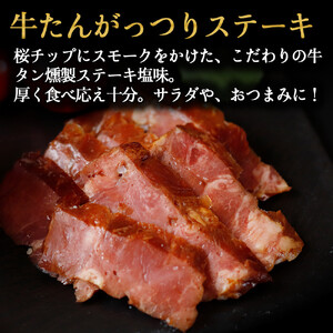 おつまみ 仙台牛タン つまみ すぐ食べられる燻製セット（4種）【ttru042】