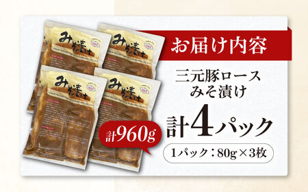平田牧場 ロース みそ漬け 12枚 (3枚×4P) ロース 豚肉 味噌漬 小分け [AJAP012]