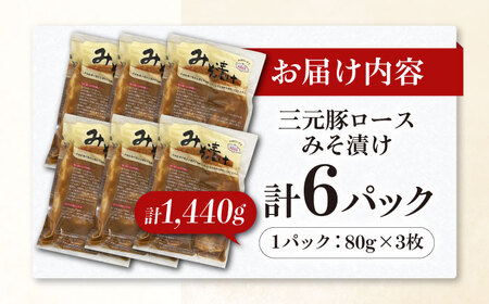 平田牧場 ロース みそ漬け 18枚 (3枚×6P)  ロース 豚肉 味噌漬 小分け [AJAP013]
