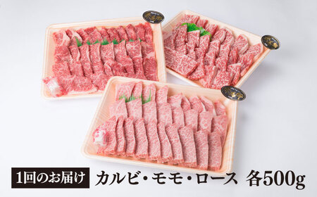 【全3回定期便】( まるごと 糸島 ) A4 糸島 黒毛和牛 焼肉/バーベキュー セット 3品 盛り 1500g 入り 糸島市/糸島ミートデリ工房 [ACA284]