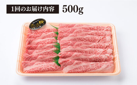 【全3回定期便】高級霜降り 肩ロース スライス 500g A4ランク 糸島 黒毛和牛 糸島市/糸島ミートデリ工房 [ACA305]