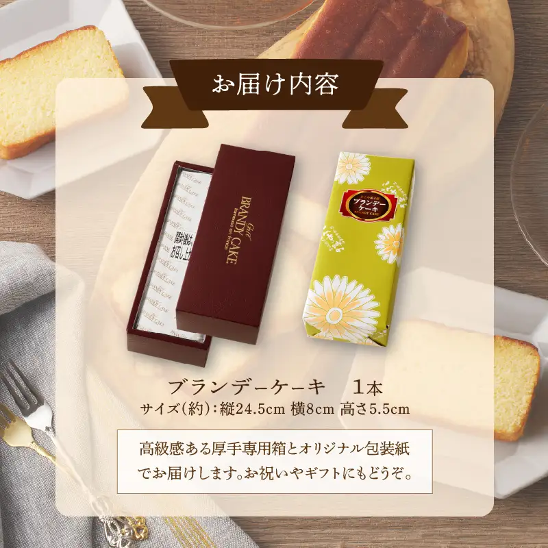 【2週間以内発送】老舗菓子舗のブランデーケーキ 焼き菓子 スイーツ 洋菓子 洋酒_T035-0095