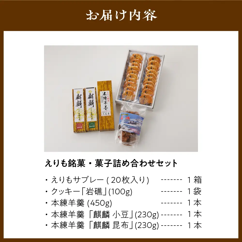 えりも銘菓・菓子詰め合わせセット5種 セット