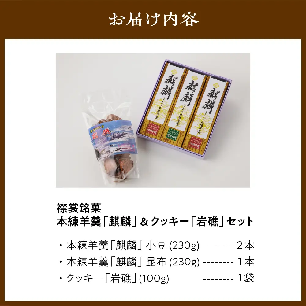 襟裳岬 銘菓・本練羊羹「麒麟」2種＆クッキー「岩礁」セット