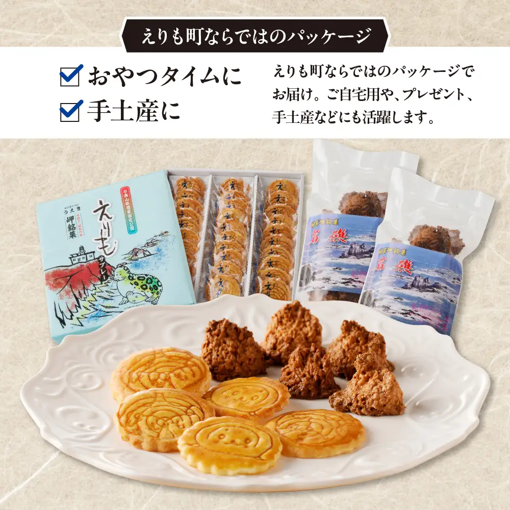 襟裳岬銘菓 手造り えりもサブレー＆クッキー「岩礁」セット
