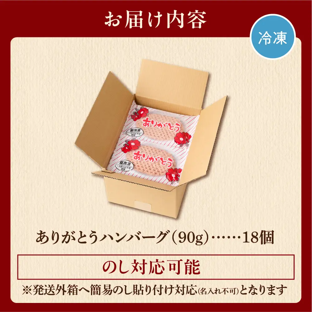 【冷凍のまま焼ける・北海道産牛100％】北海道産ありがとうハンバーグ 90g 18 個 ハンバーグ 